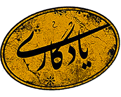 سفره خانه سنتی یادگاری